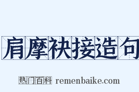 肩摩袂接造句是什么意思的图片